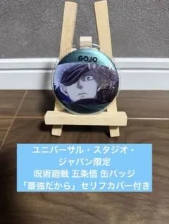 呪術廻戦 五条悟 缶バッジ ユニバーサルスタジオジャパン