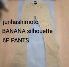 jun hashimoto ジュンハシモトバナナシルエットチノパンのサムネイル