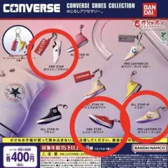 コンバース ガチャガチャ 3セット
