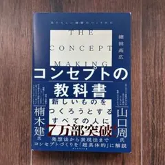 コンセプトの教科書 新しいものをつくろうとするすべての人に