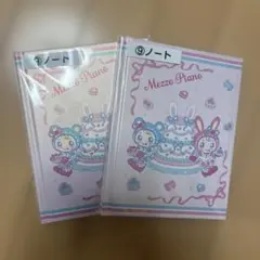 Mezzo Piano ノート 2点セット