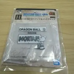 ドラゴンボール　一番くじ H賞　MOKUJIスタンド＆ロゴブロック 8巻