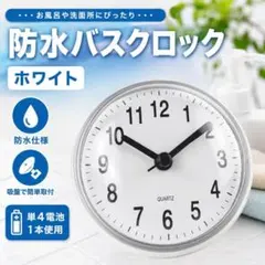 バスクロック お風呂時計 吸盤式 防水時計 ホワイト お風呂 キッチン 洗面所