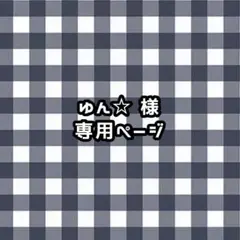 ゆん☆ 様 専用ページ