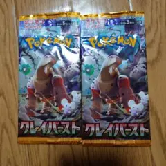 クレイバースト　2パック