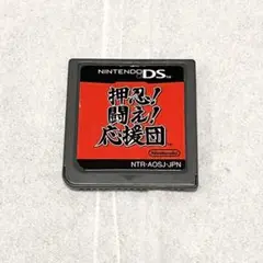 押忍！闘え！応援団 ニンテンドーDS