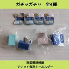 《Last②点》東海道新幹線 チケット音声キーホルダー《全4種》セットです！
