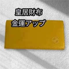 皇居 限定 長財布 黄 東御苑 本丸 売店 本革 イエロー 折り財布 皇居