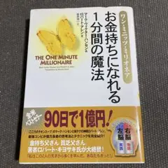 お金持ちになれる1分間の魔法 : ワン・ミニッツ・ミリオネア
