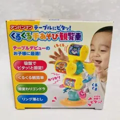 【新品未開封】アンパンマン　くるくる手あそび観覧車　手指の発達を促す