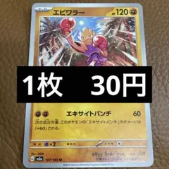 ポケカ　エビワラー　在庫1のサムネイル
