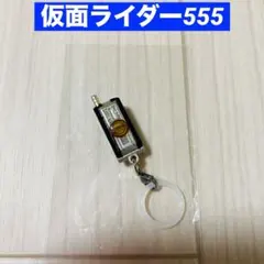 仮面ライダー555 仮面ライダーファイズ ファイズフォン めじるしアクセサリー
