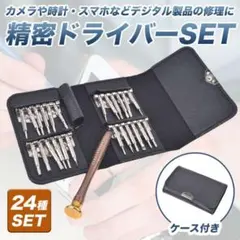 工具 精密特殊ドライバーセット 24+1本セット スマホ修理 折りたたみのサムネイル