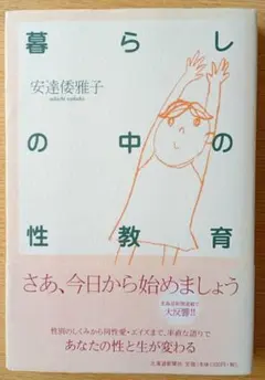 安達倭雅子　暮らしの中の性教育　北海道新聞社2003