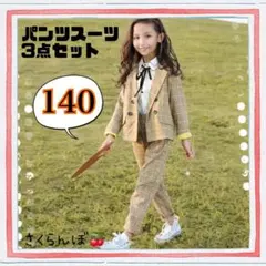 キッズ スーツ 140