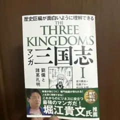 THE THREE KINGDOMS 三国志 I