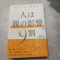 人生が180度変わる 人は「親の影響」が9割