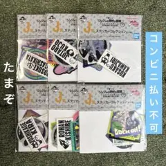 一番くじ ジョジョ Ｊ賞 ステッカーコレクション ６枚セット