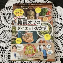 夫もやせた!糖質オフのダイエットおかず