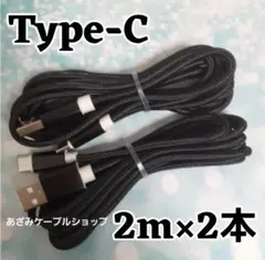 2本 Android iPhone 充電器 タイプC 充電 ケーブル 2m 黒