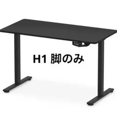 【開封のみ未使用】脚のみ FLEXISPOT H1 手動式 昇降デスク
