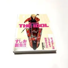 初版 SUSHIO THE IDOL すしお画集