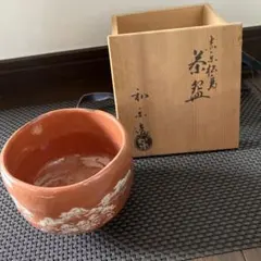 茶道具】佐々木松楽 赤楽平茶碗 共箱付き 夏茶碗 松楽窯 抹茶碗 お稽古