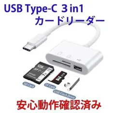 新品 USB TypeC カードリーダー 3in1 SD USB 動作確認済み