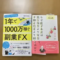 （２冊セット）1年で1000万稼ぐ副業FX 鹿子木　健