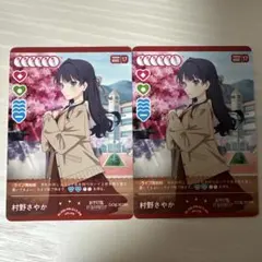 村野さやか PRカードパックVol.4 ラブカ 2枚セット - メルカリ