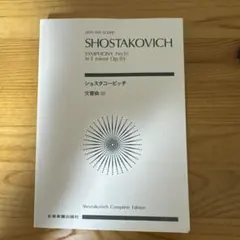 ショスタコービッチ 交響曲第10番