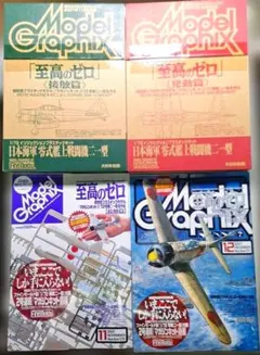 月刊モデルグラフィックス 2007年11・12月号 至高のゼロ零戦二一型 全2冊のサムネイル