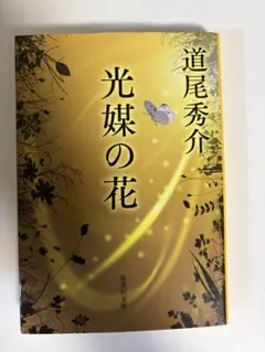 光媒の花 道尾秀介 まとめ買い可能