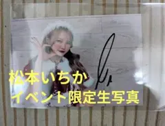 【直筆サイン入り】松本いちか イベント限定生写真