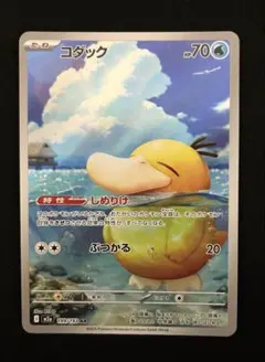 ポケカ コダック AR 1枚 しめりけ