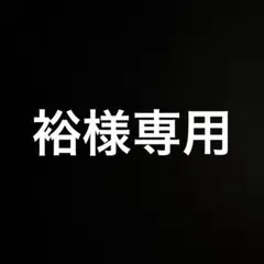 裕様専用