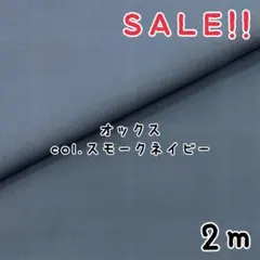 ★SALE★コットンカラーオックス 広巾 無地 col.スモークネイビー2m