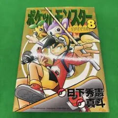 ポケットモンスターSPECIAL 初版 8巻 - メルカリ