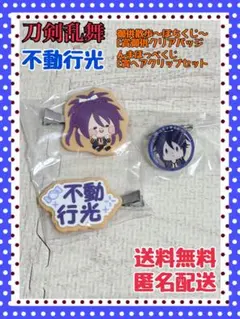 刀剣乱舞　不動行光　んまほっぺくじE賞　御供散歩〜ぽちくじE賞　２つセット