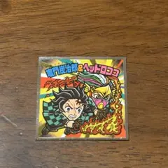 鬼滅の刃マンチョコ　無限城編　竈門炭治郎 ヘッドロココ