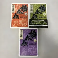 楊令伝 北方謙三　6.7.11巻　3冊セット