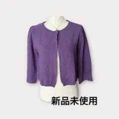 PONT DE CHALONS 新品未使用ラベンダーミックスカラーボレロのサムネイル