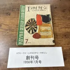 犯罪カレンダー 1月-6月 7月-12月 エラリイ・クイーン 早川書房 - メルカリ