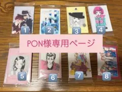 PON様専用ページ