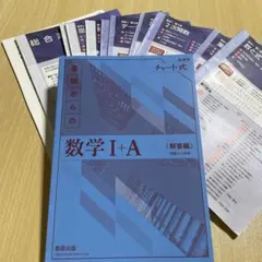 チャート式 数学IA 青チャート 基礎 演習 カバーなし　解答あり