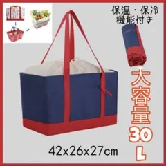 【スーパー大活躍】レジカゴ対応 大容量 30L エコバッグ 保温保冷 撥水 赤青
