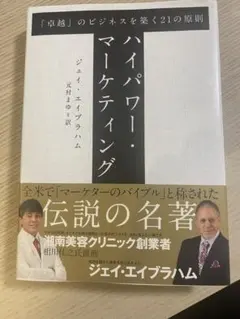2026年最新】ハイパワーマーケティング 新訳の人気アイテム - メルカリ