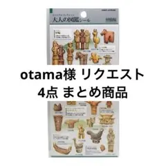 otama様 リクエスト 4点 まとめ商品