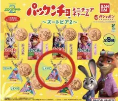 パックンチョミニチュアチャーム　ズートピア2 リトルC