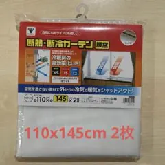 【新品未使用】断熱・断冷カーテン 110x145cm 2枚